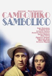 Самболико