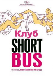 Клуб «Shortbus»