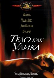 Голая Мадонна - Тело как улика (1993)