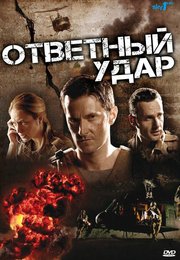 Ответный удар